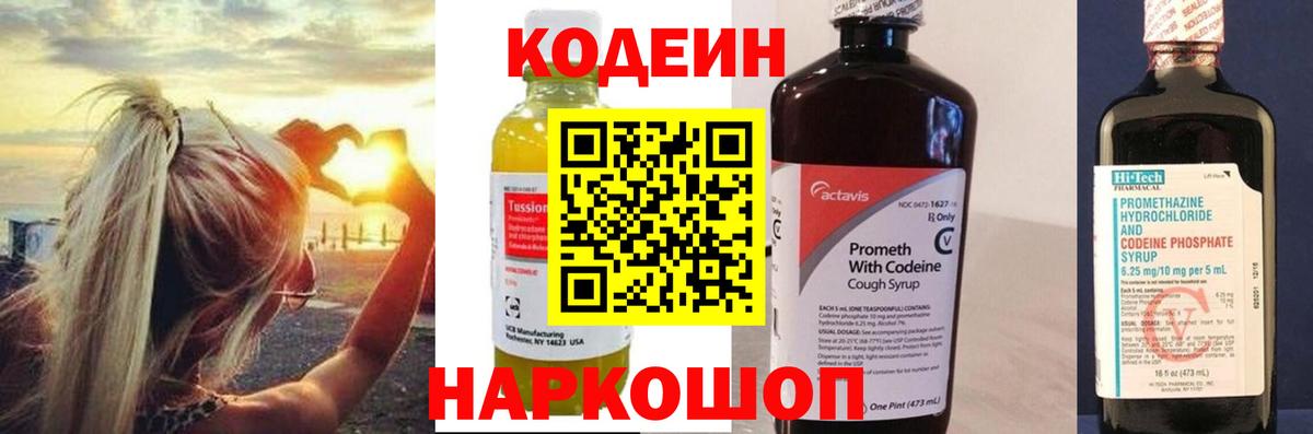 Codein напиток Lean (лин)  Вход с VPN  Канск 